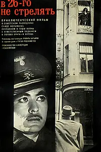 Постер к фильму «В 26-го не стрелять (1966)»