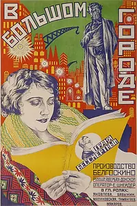 Постер к фильму «В большом городе (1928)»