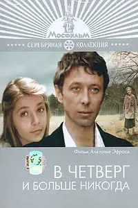 Постер к фильму «В четверг и больше никогда (1978)»