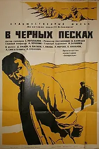 Главный постер фильма «В черных песках (1972)»