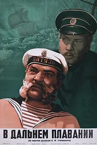 Главный постер фильма «В дальнем плавании (1945)»
