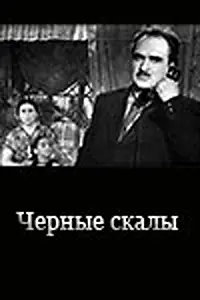 Постер к фильму «Черные скалы (1956)»