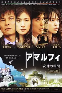 Главный постер фильма «Амальфи: Награды богини (2009)»