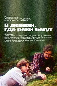 Главный постер фильма «В дебрях, где реки бегут... (1988)»