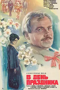 Главный постер фильма «В день праздника (1978)»