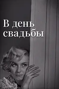 Постер к фильму «В день свадьбы (1968)»