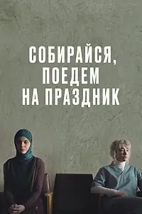 Главный постер фильма «Собирайся, поедем на праздник (2021)»