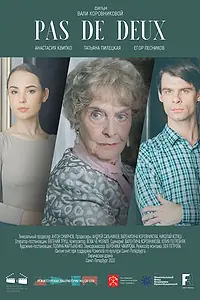 Постер к фильму «Па-де-де (2021)»