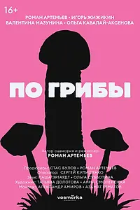 Главный постер фильма «По грибы (2021)»