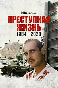 Главный постер фильма «Преступная жизнь: 1984-2020 (2021)»