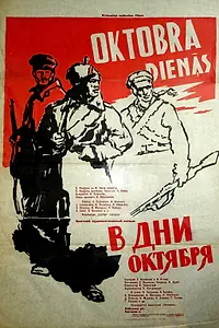Главный постер фильма «В дни Октября (1958)»