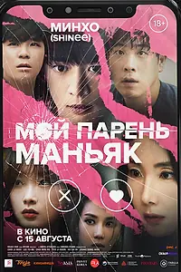 Главный постер фильма «Мой парень – маньяк (2023)»