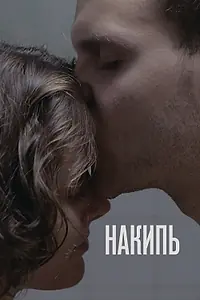 Постер к фильму «Накипь (2020)»