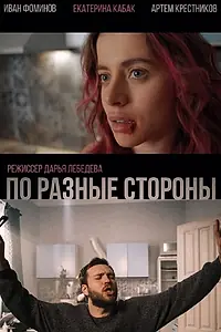 Главный постер фильма «По разные стороны (2021)»