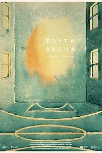 Главный постер фильма «Почти весна (2021)»