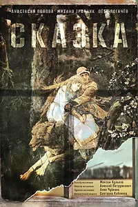 Главный постер фильма «Сказка (2021)»