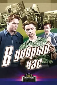 Главный постер фильма «В добрый час! (1956)»