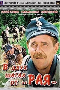 Главный постер фильма «В двух шагах от «Рая» (1984)»