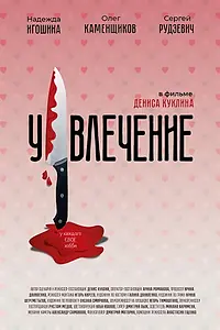 Постер к фильму «Увлечение (2021)»