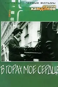 Постер к фильму «В горах мое сердце (1967)»