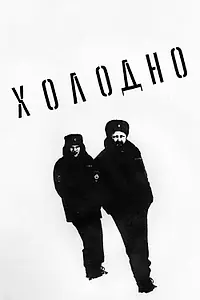 Постер к фильму «Холодно (2021)»