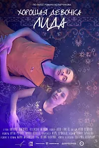 Постер к фильму «Хорошая девочка Лида (2021)»