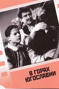 Постер к фильму «В горах Югославии (1946)»