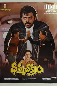 Постер к фильму «ధర్మ చక్రం (1996)»