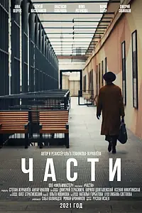Постер к фильму «Части (2021)»