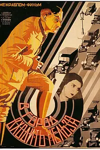 Главный постер фильма «В город входить нельзя (1928)»