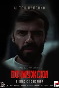 Главный постер фильма «По-мужски (2021)»