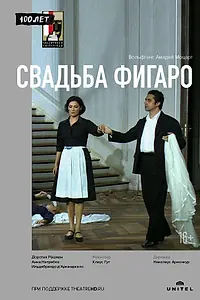 Главный постер фильма «Зальцбург-100: Свадьба Фигаро (2006)»