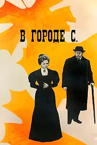 Постер к фильму «В городе С. (1966)»