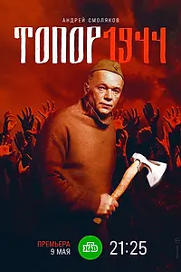 Постер к фильму «Топор. 1944 (2022)»