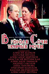 Постер к фильму «В городе Сочи темные ночи (1989)»