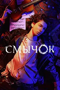 Постер к сериалу «Смычок (2022)»