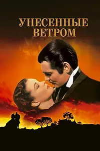 Постер к фильму «Унесённые ветром (1939)»