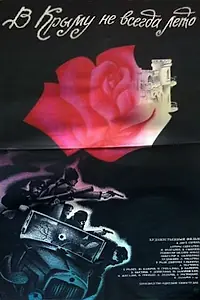 Постер к фильму «В Крыму не всегда лето (1987)»