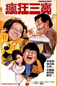 Постер к фильму «老友鬼鬼 (1985)»