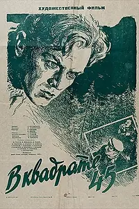 Постер к фильму «В квадрате 45 (1955)»