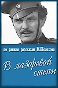 Главный постер фильма «В лазоревой степи (1970)»