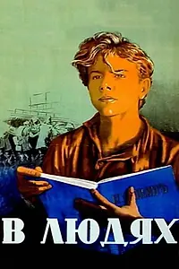Постер к фильму «В людях (1938)»