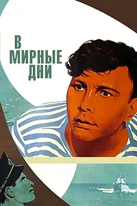 Главный постер фильма «В мирные дни (1950)»