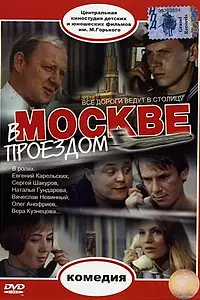 Постер к фильму «В Москве, проездом... (1970)»