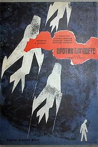 Постер к фильму «Против богов (1961)»