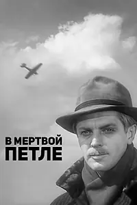 Главный постер фильма «В мертвой петле (1963)»