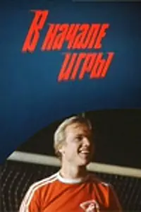Главный постер фильма «В начале игры (1981)»