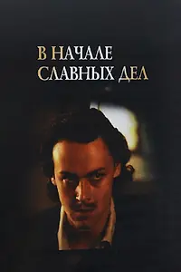 Постер к фильму «В начале славных дел (1980)»