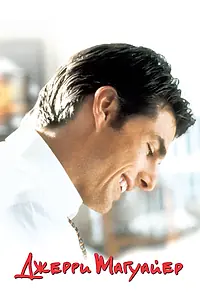 Постер к фильму «Джерри Магуайер (1996)»