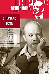 Главный постер фильма «В начале века (1961)»